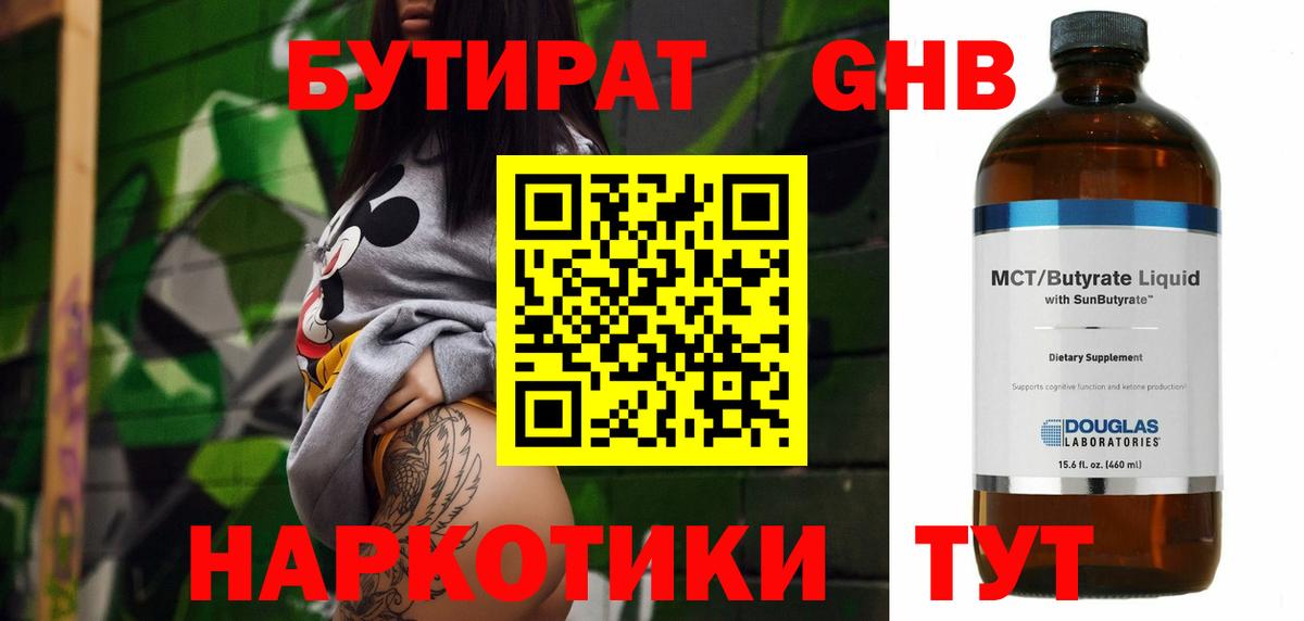 БУТИРАТ бутандиол Лангепас